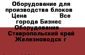 Оборудование для производства блоков › Цена ­ 3 588 969 - Все города Бизнес » Оборудование   . Ставропольский край,Железноводск г.